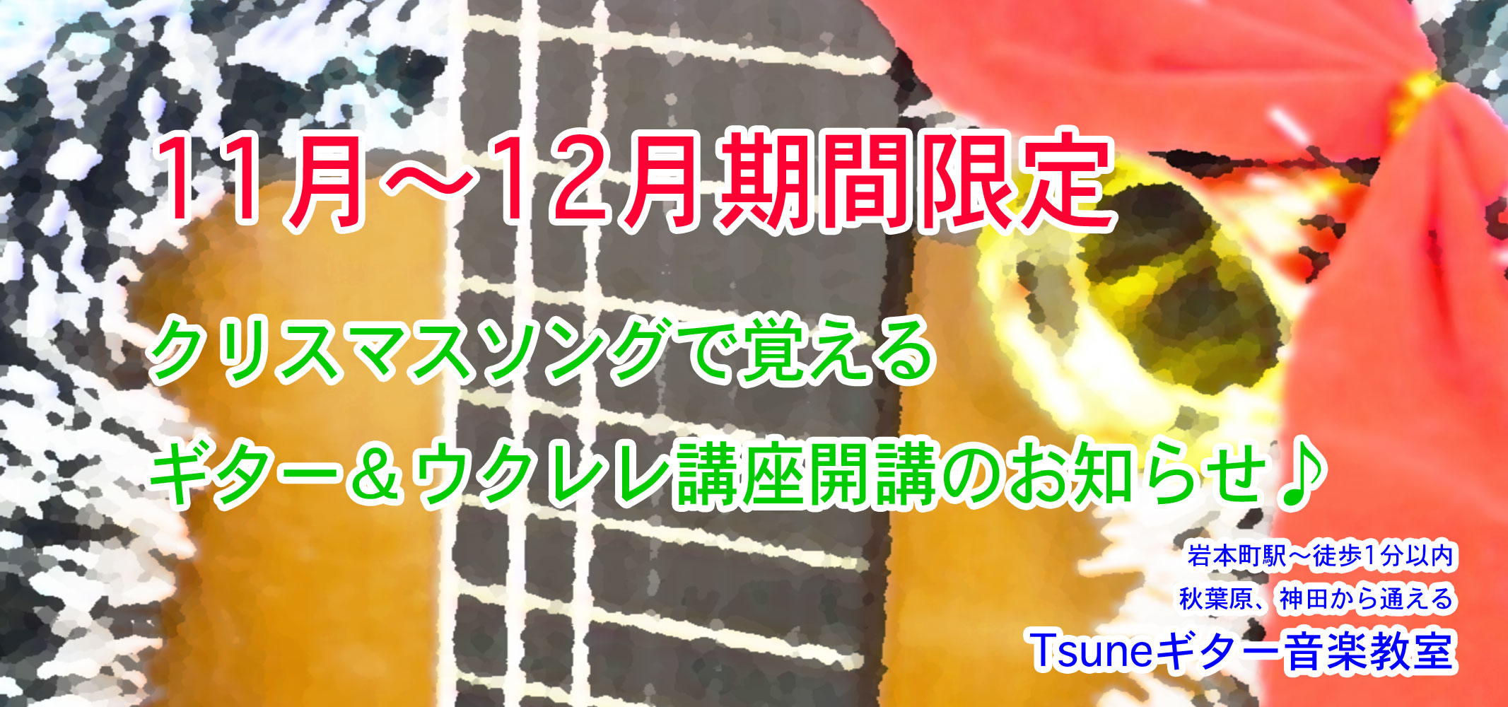 クリスマスソングで覚えるギター ウクレレ講座 Tsuneギター音楽教室